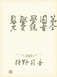 监狱学园第二季免费观看全集动漫封面