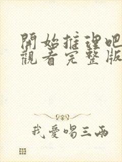 开始推理吧免费观看完整版高清