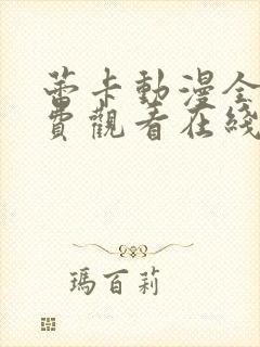 蕾卡动漫全集免费观看在线