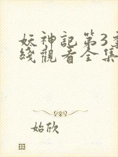 妖神记第3季在线观看全集免费播放封面