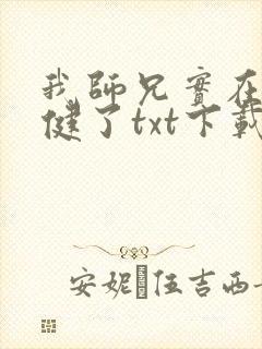 我师兄实在太稳健了txt下载下载