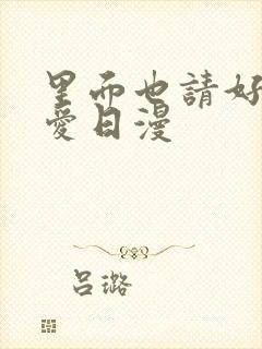 里面也请好好疼爱日漫