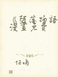 《堕落物语2》漫画免费