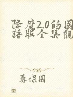 降魔2.0的国语版全集观看封面