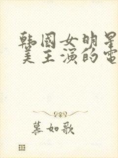 韩国女明星李恩美主演的电影