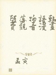 堕落物语韩漫免费观看漫画全集下拉