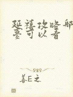 延禧攻略哪个平台可以看