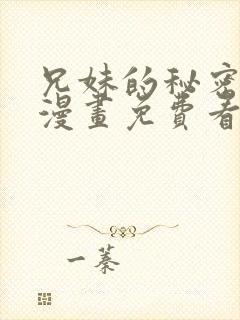 兄妹的秘密授课漫画免费看封面