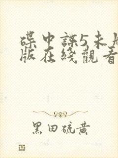 碟中谍5未删减版在线观看