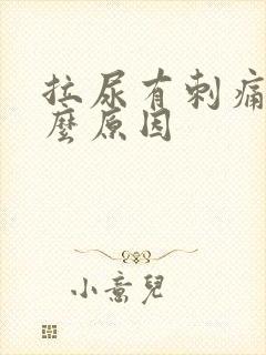 拉尿有刺痛感什么原因