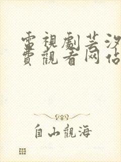 电视剧芸汐传免费观看网站