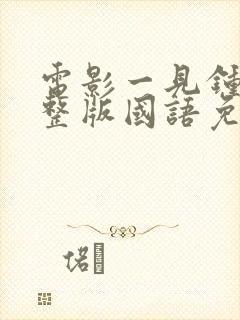 电影一见钟情完整版国语免费观看封面