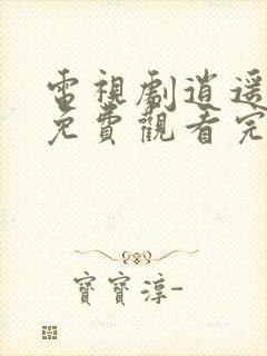 电视剧逍遥全集免费观看完整版高清