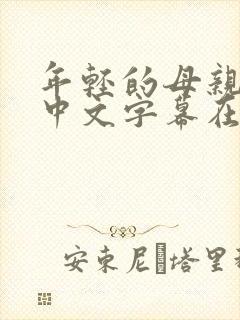 年轻的母亲最初中文字幕在线观看