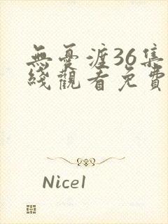 无忧渡36集在线观看免费