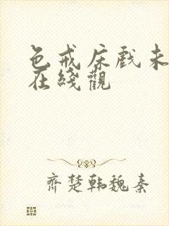 色戒床戏未减删在线观