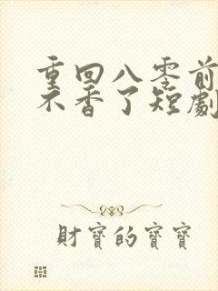 重回八零前夫他不香了短剧在线观看