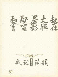 和邻居大叔的幽会电影版在线观看免封面