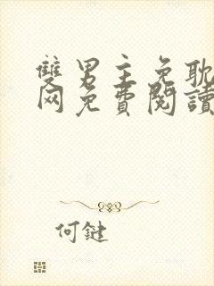 双男主免耽漫画网免费阅读日漫