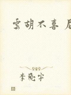 云胡不喜 尼卡封面