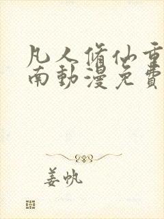 凡人修仙重返天南动漫免费观看封面