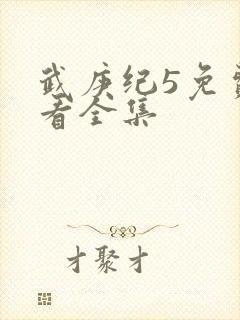 武庚纪5免费观看全集