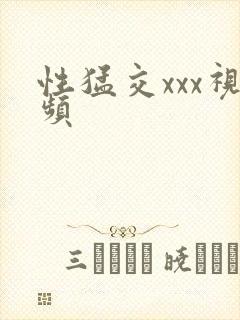 性猛交xxx视频
