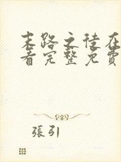 末路之徒在线观看完整免费高清悬疑片封面