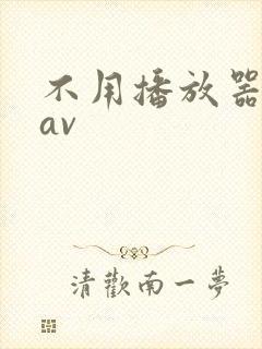 不用播放器的gav封面