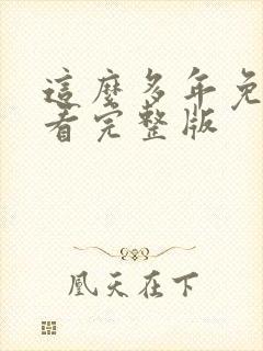 这么多年免费观看完整版