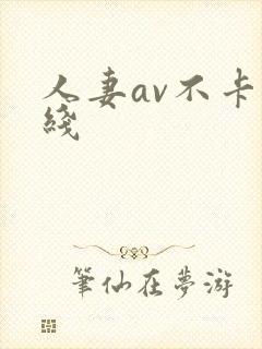 人妻av不卡在线