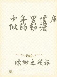 少年男仆库洛相似的动漫