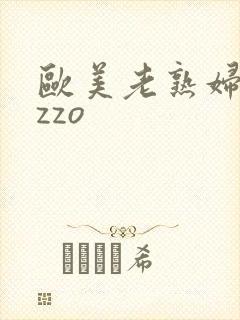 欧美老熟妇另类zzo