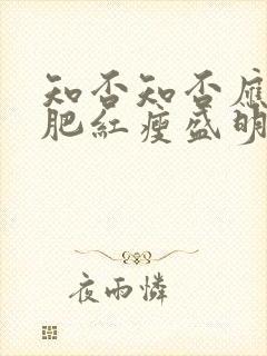 知否知否应是绿肥红瘦盛明兰小时候