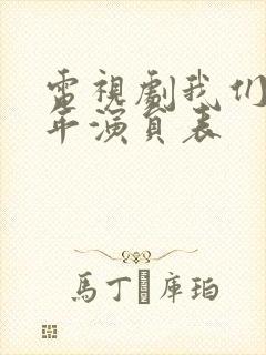 电视剧我们这十年演员表