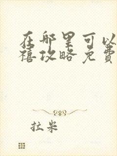 在哪里可以看延禧攻略免费全集?