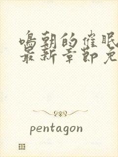 鸣朝的催眠生涯最新章节免费阅读下