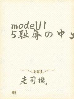 model115耻辱の中出し授业封面