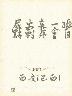 尿出来一瞬间有点刺疼会自愈吗