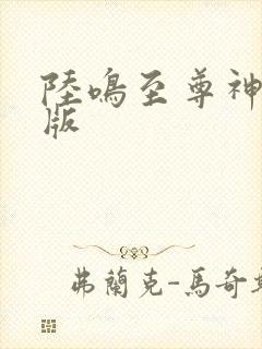 陆鸣至尊神殿正版