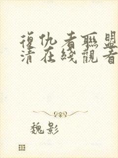 复仇者联盟6高清在线观看