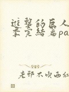 进击的巨人最终季完结篇part3