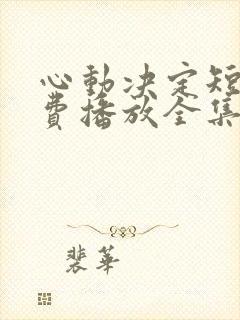 心动决定短剧免费播放全集