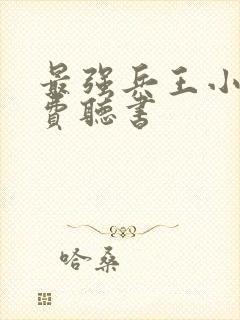 最强兵王小说免费听书封面