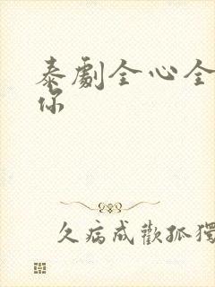 泰剧全心全意爱你