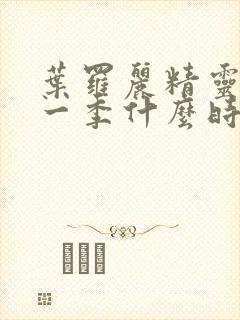 叶罗丽精灵梦十一季什么时候播出封面