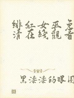 绯红女巫免费高清在线观看