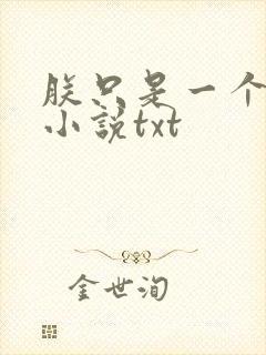 朕只是一个演员小说txt