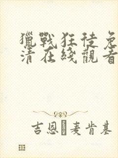 猎战狂徒免费高清在线观看