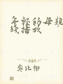 年轻的母亲,在线播放